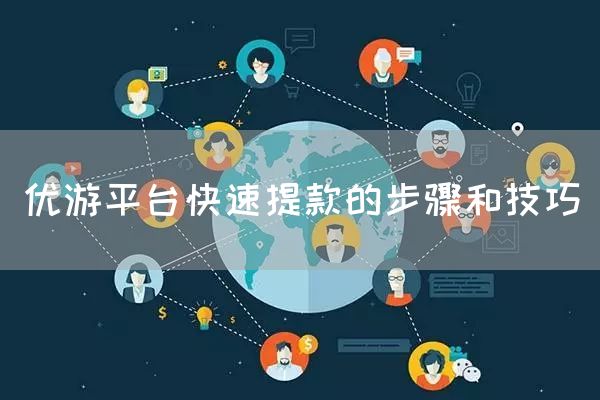 优游平台快速提款的步骤和技巧