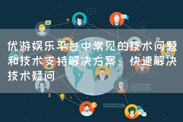 优游娱乐平台中常见的技术问题和技术支持解