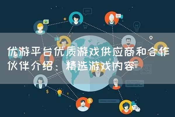 优游平台优质游戏供应商和合作伙伴介绍：精