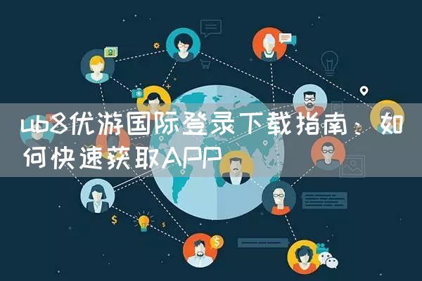 ub8优游国际登录下载指南：如何快速获取