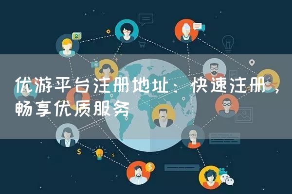 优游平台注册地址：快速注册，畅享优质服务