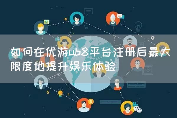 如何在优游ub8平台注册后最大限度地提升