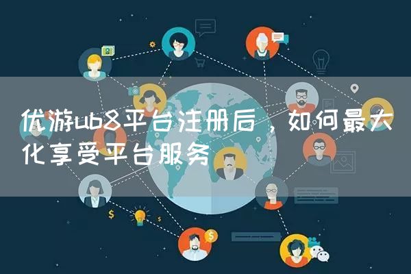 优游ub8平台注册后，如何最大化享受平台